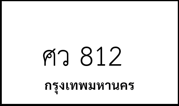 ศว 812
